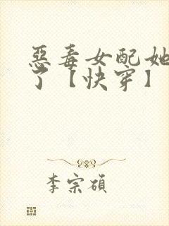 恶毒女配她杀疯了【快穿】