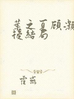 叶之夏顾灏勋最后结局