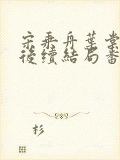 宋乘舟叶棠叶黎后续结局番外