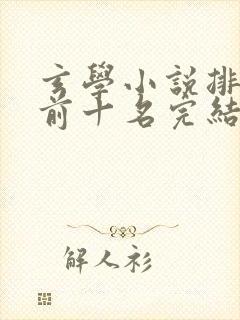 玄学小说排行榜前十名完结篇