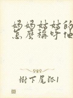 妈妈姑姑的儿子怎么称呼他