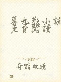 慕九欢小说全文免费阅读