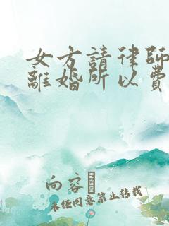 女方请律师起诉离婚所以费用是多少?