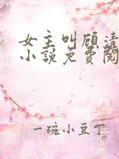 女主叫顾清欢的小说免费阅读