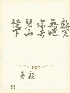 徒儿你无敌了,下山去吧完结版