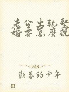 老公出轨坚持离婚要怎么挽回