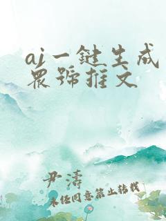 ai一键生成公众号推文