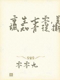 重生七零,美又飒知青从撕渣开始