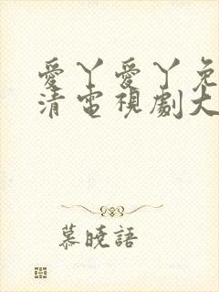 爱丫爱丫免费高清电视剧大全