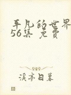 平凡的世界 共56集 免费