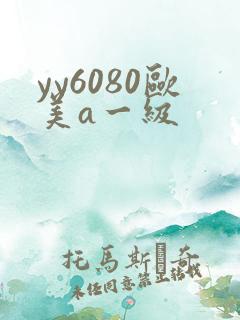 yy6080欧美a一级