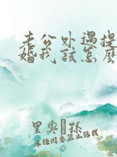 老公外遇提出离婚我该怎么办