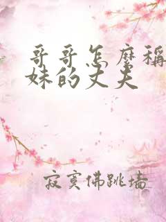 哥哥怎么称呼妹妹的丈夫