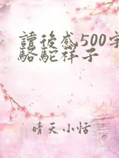 读后感500字骆驼祥子