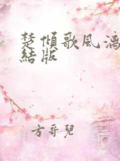 楚倾歌风漓夜完结版