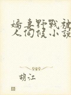 娇妻野战被两男人伺候小说