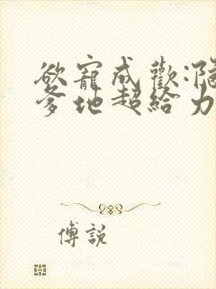 欲宠成欢:隐婚爹地超给力