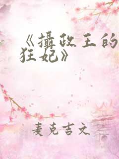 《摄政王的医品狂妃》