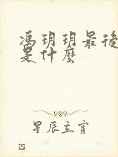 冯玥玥最后结局是什么