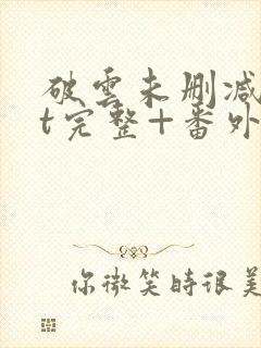 破云未删减txt完整+番外