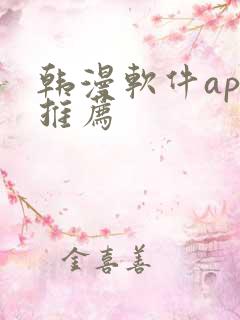 韩漫软件app推荐