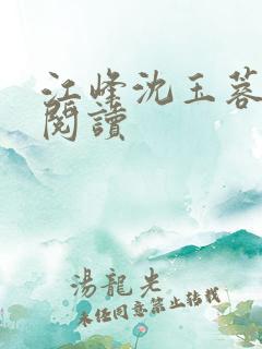 江峰沈玉蓉免费阅读