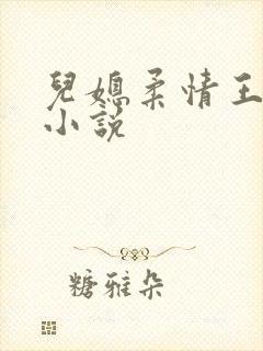 儿媳柔情王万阳小说