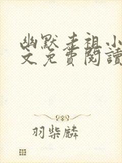 幽默老祖小说全文免费阅读无弹窗