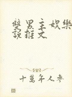 双男主娱乐圈小说推文