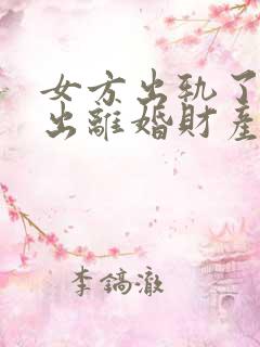 女方出轨了还提出离婚财产怎么分割