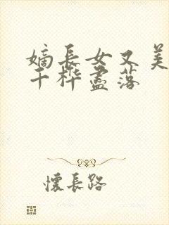 嫡长女又美又飒千桦尽落