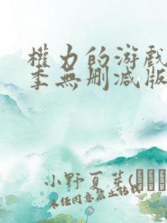 权力的游戏第六季无删减版