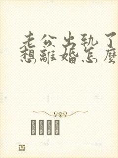 老公出轨了我不想离婚怎么办