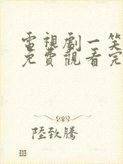 电视剧一笑随歌免费观看完整版高清