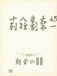 十八岁太奶奶驾到短剧第一季