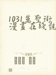 1031万圣街漫画在线观看免费