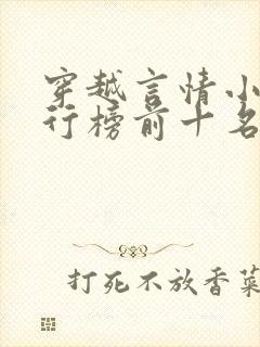 穿越言情小说排行榜前十名巅峰之作