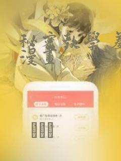 秘密教学 羞羞漫画：结局+番外