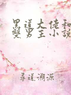 黑道大佬和军婚双男主小说