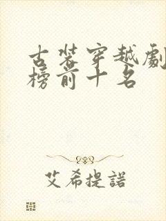 古装穿越剧排行榜前十名