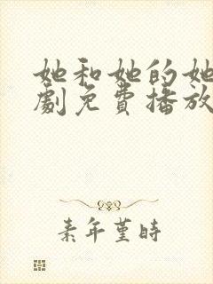 她和她的她电视剧免费播放