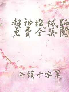 超神机械师漫画免费全集阅读观看