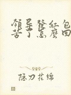 领导发红包说辛苦了怎么回复显得高情商