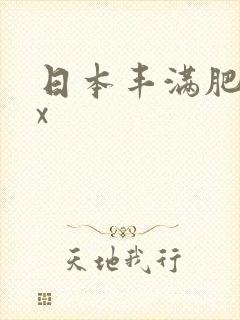 日本丰满肥xxx