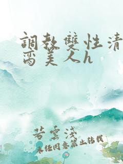 调教双性清冷禁脔美人h