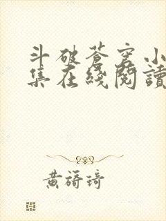 斗破苍穹小说全集在线阅读