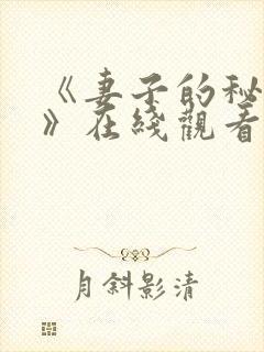 《妻子的秘密3》在线观看