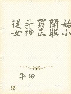 从斗罗开始俘获女神正版小说