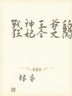 战神王爷的医品狂妃全文阅读