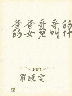 爸爸哥哥的女儿的女儿叫什么称呼